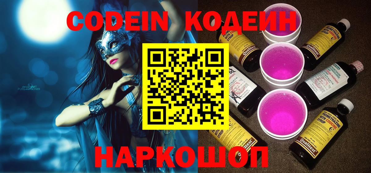 Кодеиновый сироп Lean напиток Lean (лин)  Вход с VPN  Коммунар 