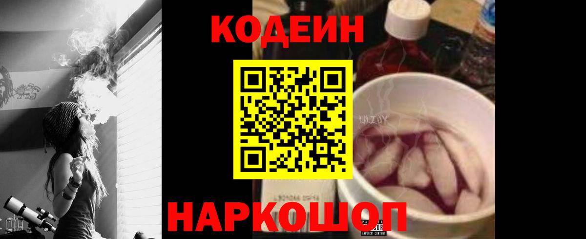 Codein напиток Lean (лин) Коммунар